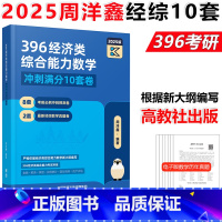 2025周洋鑫经济类数学10套卷. [正版] 2025周洋鑫经济类联考综合能力数学396冲刺预测10套卷 冲刺满分1