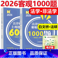 [4月]2026法硕客观题1000题+主观600题 [正版]新版 2026法硕联考客观题专项训练1000题+主观题组合突