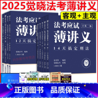 薄讲义-9本套 民法 [正版]觉晓法考2025薄讲义应试主客一体司法考试刑法必刷题真题徐光华法律职业资格考试客观题民