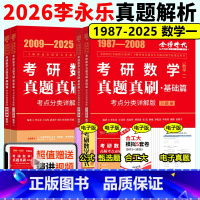 [分批发]2026真刷全套[数学一]87-25 [正版]武忠祥李永乐 2026考研数学真题真刷 26数学一数二数三200