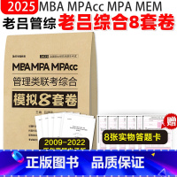 []2025老吕管理类冲刺8套卷 [正版]2025管理类经济类综合能力冲刺预测模拟卷 王杰通八套卷张宇经济四套卷