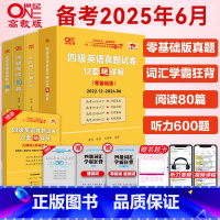 基础弱:四级全套[真题(零基础)22.12-24.6+词汇+听力600题+阅读80篇] [正版] 张剑黄皮书大学英语