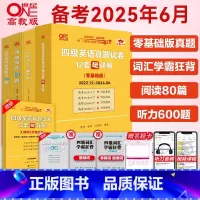 基础弱:四级全套[真题(零基础)22.12-24.6+词汇+听力600题+阅读80篇] [正版] 张剑黄皮书大学英语