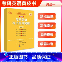 高阶版]写作高分突破40篇(英语一)* [正版] 2026张剑黄皮书写作考研英语写作突破60篇 26英语一英语二