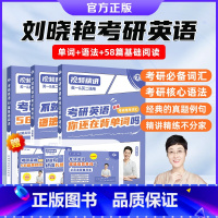2026刘晓艳单词+语法+阅读[送视频带学] [正版] 刘晓艳2026考研英语一二 26刘晓燕大雁教你语法长难句 你还在