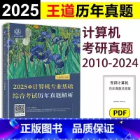 []2025王道计算机历年真题2010-2024 [正版]2025王道计算机考研历年真题2010-2024+计算