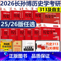 [1月分批发]2026长孙博历史学全套10本 [正版]2025历史学考研长孙博313历史学 2026考研中国史世界史