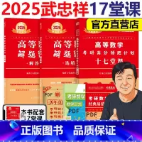 []2025武忠祥 高数17堂课+选填题+解答题 [正版] 武忠祥高数17堂课 2025考研数学一数二数三