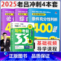 []2025老吕400题三件套+写作必背33篇. [正版]2025老吕管理类经济类联考199mba 论证逻辑+