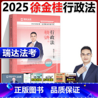 []2025 徐金桂行政法 精讲 [正版]新版瑞达法考2025司法考试徐金桂讲行政法 精讲卷国家法律资格考试 可配钟