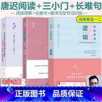 []2026唐迟阅读+26长难句+25三小门 [正版]送视频唐迟阅读的逻辑2026考研英语阅读的逻辑 唐迟阅读方
