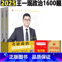 []2025王一珉1600题. [正版] 2025王一珉考研政治大纲解析笔记 101思想政治精讲精练 1600题