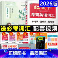 [分批]2026红宝书珍藏版+2026句句真研英语二 [正版]新版 2026考研英语红宝书历年真题2016-2025年真