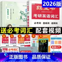 [分批]2026红宝书珍藏版+2026句句真研英语二 [正版]新版 2026考研英语红宝书历年真题2016-2025年真