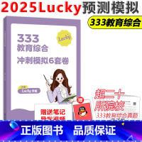 lucky学姐333冲刺预测6套卷 [正版] 2025考研Lucky学姐预测卷333教育综合冲刺模拟预测6套卷 原教