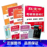 2026红宝书词汇 [正版] 2026版考研英语红宝书考研英语词汇 考研英语单词书 英语一英语二历年真题词汇书 红宝