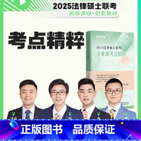 法硕考点精粹[法学非法学通用] [正版] 赠视频2025瑞达法硕专业课 考点精粹 基础课+综合课 蔡雅奇 李劲松 王