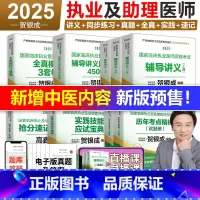 [分批发]2025执业医师 全9本套(讲义+练习+真题+模拟+实践+速记) [正版]备考2025贺银成执业医师 临床执业