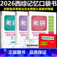不改版-唐子益西综口袋书 [正版]2026考研西医临床医学综合能力记忆口袋书 唐子益西综口袋书知识点归纳总结搭配石虎