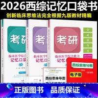 不改版-唐子益西综口袋书 [正版]2026考研西医临床医学综合能力记忆口袋书 唐子益西综口袋书知识点归纳总结搭配石虎