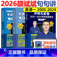 [不改版]2026句句讲 基础+提高+冲刺5套 英语一05-24年 [正版] 颉斌斌句句讲 2026考研英语阅读