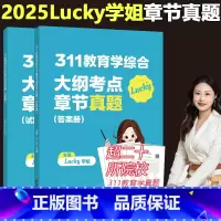 []2025学姐311章节真题 [正版] 2025考研lucky学姐311教育学考研冲刺必背题 预测6套卷 背诵