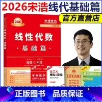 []2026宋浩线代基础篇 [正版] 2026考研数学复习全书基础篇 宋浩线代基础篇 线性代数数学一数二数三通用