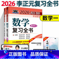 []2026李正元复习全书 数学一 [正版] 李正元复习全书2026李正元考研数学一数学二数学三李范复习全书习