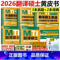 []翻硕黄皮书 全家桶... [正版]2026翻硕黄皮书MTI翻译硕士考研真题211翻译硕士英语357英语翻译基础4