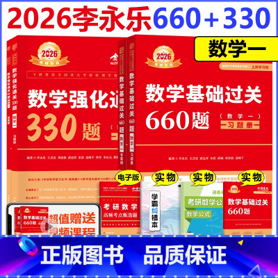 [分批发]2026强化330题+基础660题 数学一 [正版] 武忠祥李永乐2026考研 数学强化通关330题 26