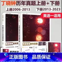 英语真题 上册+下册[2006-2023] [正版]店2025丁晓钟英语外刊超精读英语一二用 2026丁晓钟英美外刊