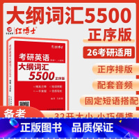 考研英语大纲词汇5500词顺序 [正版] 2026考研英语词汇 考研英语大纲词汇5500词 英语一英语二 大纲词汇速