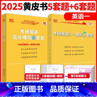 []2025英语一模拟 5套题+6套题 [正版]店2025/2026考研英语名师预测合集 王江涛石雷鹏谭建波写作黄皮