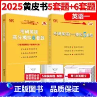 []2025英语一模拟 5套题+6套题 [正版]店2025/2026考研英语名师预测合集 王江涛石雷鹏谭建波写作黄皮