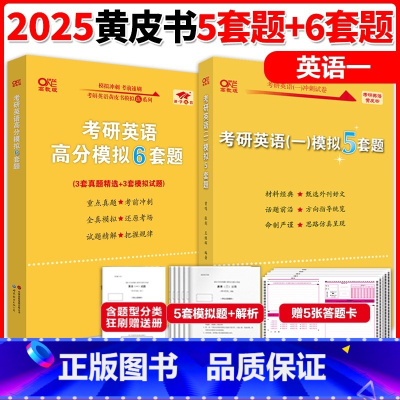 []2025英语一模拟 5套题+6套题 [正版]店2025/2026考研英语名师预测合集 王江涛石雷鹏谭建波写作黄皮