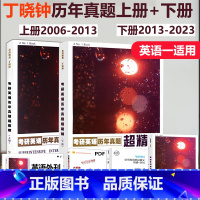 [正版] 2026丁晓钟考研英语一真题历年真题 上册+下册 2006-2013+2013-2023真题超精解
