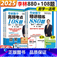 2025 李林880+108题 数学一[] [正版] 2025考研数学 李林108题+李林880 数学一数学二数