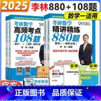 2025 李林880+108题 数学一[] [正版] 2025考研数学 李林108题+李林880 数学一数学二数