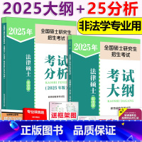 ]2025法硕分析+非法学大纲 [正版] 2025法律硕士非法学专业学位联考考试大纲 2025法硕非法学专业考试