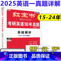 2025红宝书英语一历年真题详解 [正版] 2025考研英语作文红宝书写作180篇 考研英语写作图画+话题考研英语