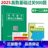 高等数学基础过关900题 不改版 [正版]学府 李昌兴高数考研考研数学高等数学基础过关900题数学复习题集 历年真题搭张