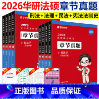 [4月发货]2026法硕章节真题 全套4本 [正版]华研法硕2026法律硕士联考章节真题 杨烁民法于越刑法赵逸凡法制史杜