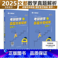 []2025[数一]真题解析. [正版]文都2025考研数学真题分类精析数一数二数三历年真题2010-2024考