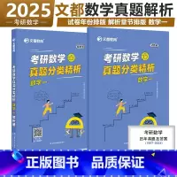 []2025[数一]真题解析. [正版]文都2025考研数学真题分类精析数一数二数三历年真题2010-2024考