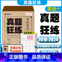 2025英语一真题狂练[2010-2024] [正版]解析视频2025英语一考研真题 2026考研英语历年真题英语一