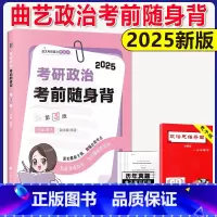 []2025曲艺考点随身背. [正版]2025曲艺考研政治考点随身背 冲刺背诵宝典 考研政治笔记核心考点背诵知识