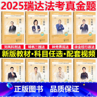 分批2025瑞达法考真金题 8本套. [正版]新版 瑞达法考2025宋光明理论法 精讲卷+真题卷+精粹 客观题名师小学习