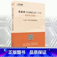 钱理群《中国现代文学三十年》考点精讲 [正版]学府考研 2026朱栋霖中国现代文学史考研 考点精讲基础强化 钱理群中国现