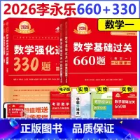[分批发]2026基础660题+强化330题 数学一 [正版] 2026武忠祥李永乐基础660题+强化330题 考研数学
