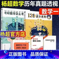 历年真题 数学一[1987-2023年] [正版]备考2026考研数学杨超历年真题透视 1987-2023 数学一二三历